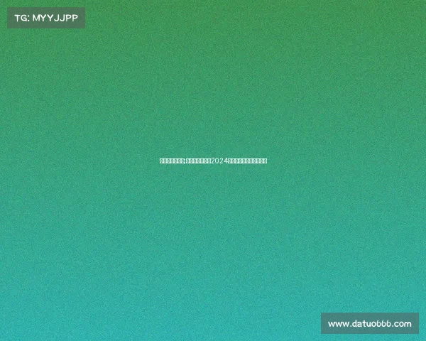 国足赛事时间表;中国国家足球队2024赛季完整赛程安排一览表